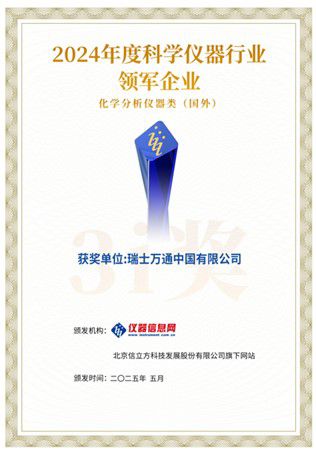 再攀高峰！瑞士万通中国荣获“ 2024年度科学仪器行业领军企业”
